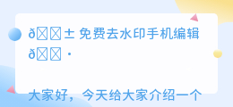 免费去水印手机编辑