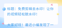 免费剪辑去水印