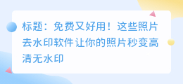 免费给照片去水印的软件