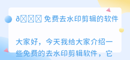 免费去水印剪辑的软件