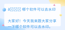 哪个软件可以去水印