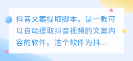 抖音文案提取脚本