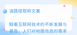 道路提取和文案