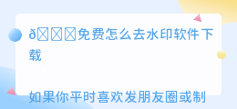 免费怎么去水印软件下载