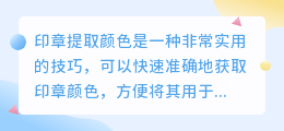 印章提取颜色文案范例