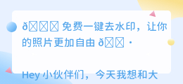 免费一键去水印
