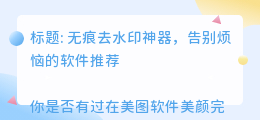 哪个软件可以无痕去水印