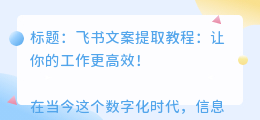 飞书文案提取教程