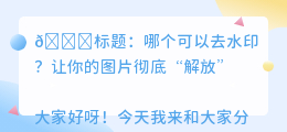 哪个可以去水印