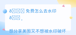免费怎么去水印