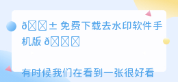 免费下载去水印软件手机版