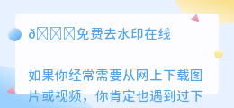 免费去水印在线
