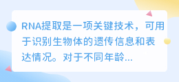 RNA提取年龄文案