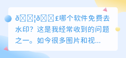 哪个软件免费去水印