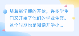 开学小说文案提取