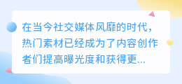 热门素材文案提取
