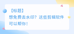 哪个剪辑软件可以去水印的