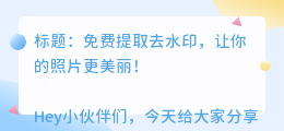 免费提取去水印
