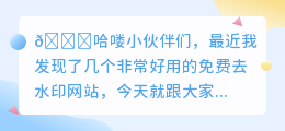 免费一键去水印的网站推荐