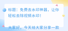 免费视屏去水印软件