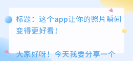 免费又好用的去水印app