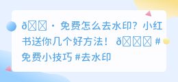 免费怎么去水印