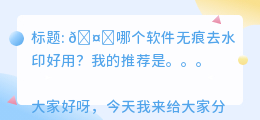哪个软件无痕去水印好用