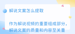 解说文案怎么提取