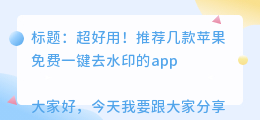 免费一键去水印的app苹果