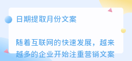日期提取月份文案