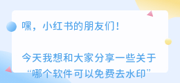 哪个软件可以免费去水印