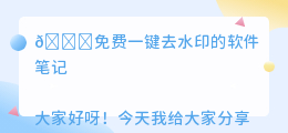 免费一键去水印的软件