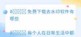 免费下载去水印软件有哪些