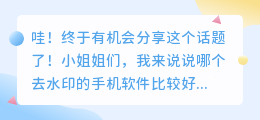 哪个去水印的软件比较好用安卓版
