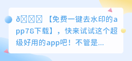 免费一键去水印的app78下载