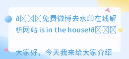 免费微博去水印在线解析网站