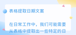表格提取日期文案