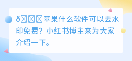 苹果什么软件可以去水印免费