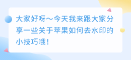 苹果如何去水印