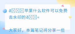 苹果什么软件可以免费去水印的