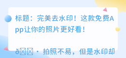苹果去水印免费软件app