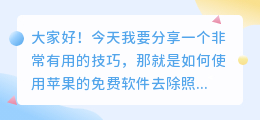苹果什么软件免费去水印