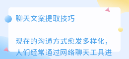 怎样提取聊天文案