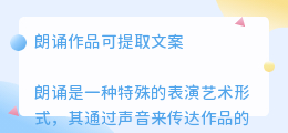 朗诵作品可提取文案