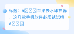 苹果去水印的手机软件有哪些好用