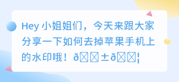 苹果手机的怎么去水印