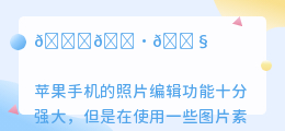 苹果去水印的手机软件有哪些免费