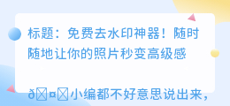 苹果什么软件可以免费去水印