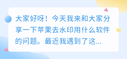 苹果去水印用什么软件