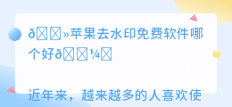 苹果去水印免费软件哪个好